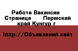 Работа Вакансии - Страница 12 . Пермский край,Кунгур г.